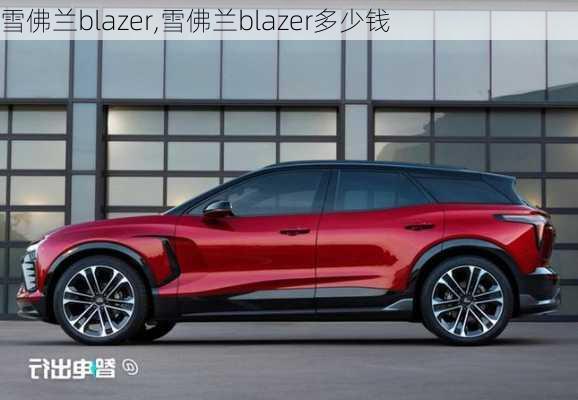 雪佛兰blazer,雪佛兰blazer多少钱