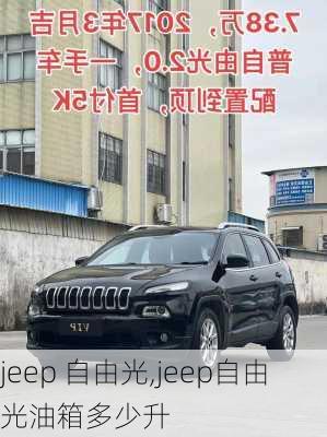 jeep 自由光,jeep自由光油箱多少升