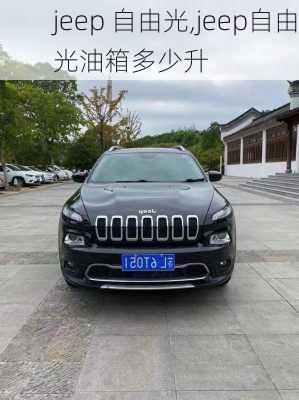 jeep 自由光,jeep自由光油箱多少升