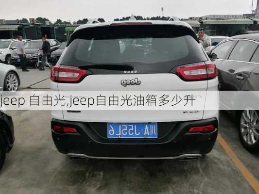 jeep 自由光,jeep自由光油箱多少升