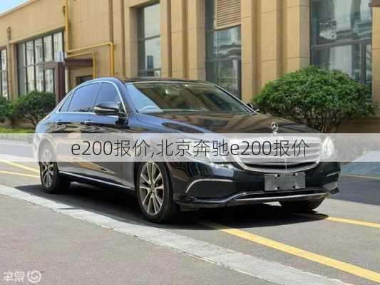 e200报价,北京奔驰e200报价