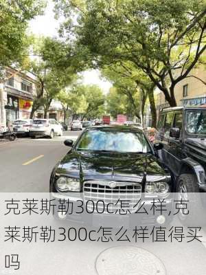 克莱斯勒300c怎么样,克莱斯勒300c怎么样值得买吗