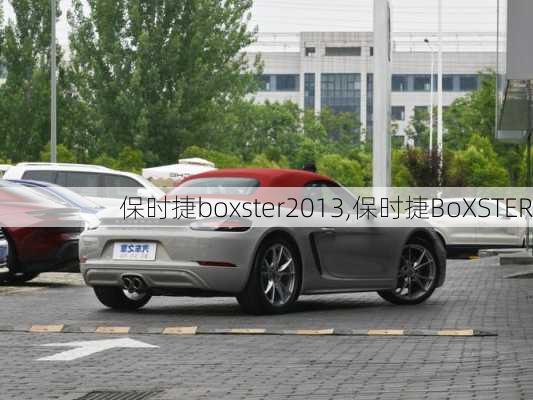 保时捷boxster2013,保时捷BoXSTER