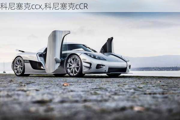 科尼塞克ccx,科尼塞克cCR