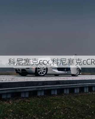 科尼塞克ccx,科尼塞克cCR