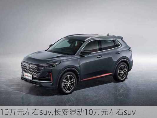 10万元左右suv,长安混动10万元左右suv