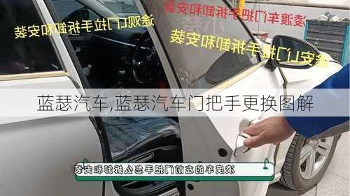 蓝瑟汽车,蓝瑟汽车门把手更换图解