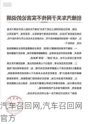 汽车召回网,汽车召回网官方