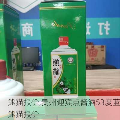 熊猫报价,贵州迎宾点酱酒53度蓝熊猫报价