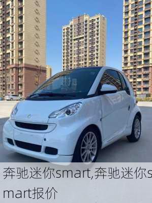 奔驰迷你smart,奔驰迷你smart报价