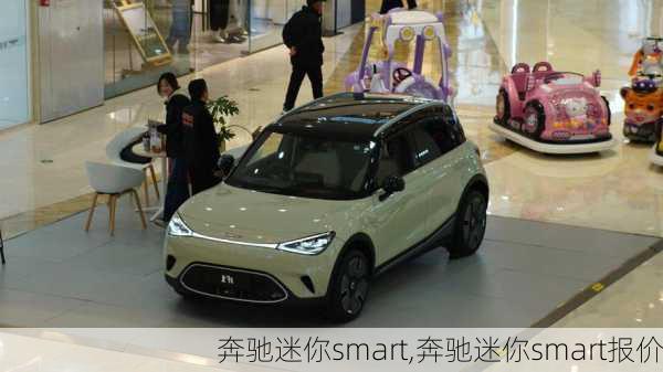 奔驰迷你smart,奔驰迷你smart报价