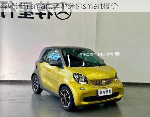 奔驰迷你smart,奔驰迷你smart报价