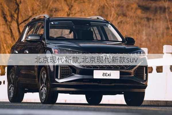 北京现代新款,北京现代新款suv