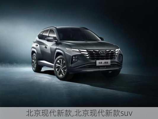 北京现代新款,北京现代新款suv