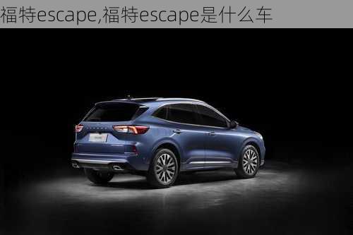 福特escape,福特escape是什么车