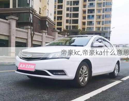 帝豪kc,帝豪ka什么意思