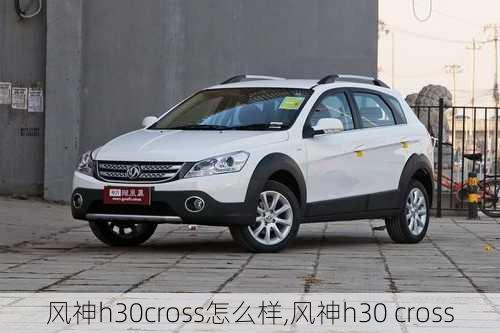 风神h30cross怎么样,风神h30 cross