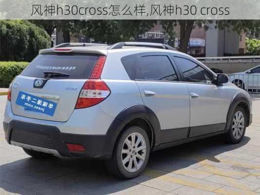 风神h30cross怎么样,风神h30 cross