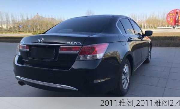 2011雅阁,2011雅阁2.4