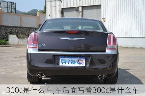 300c是什么车,车后面写着300c是什么车