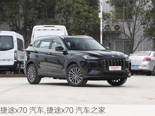 捷途x70 汽车,捷途x70 汽车之家