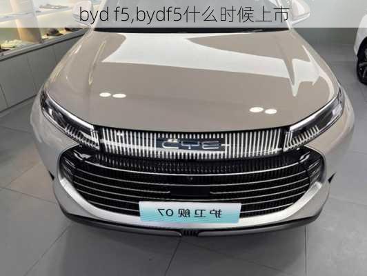 byd f5,bydf5什么时候上市