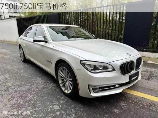 750li,750li宝马价格