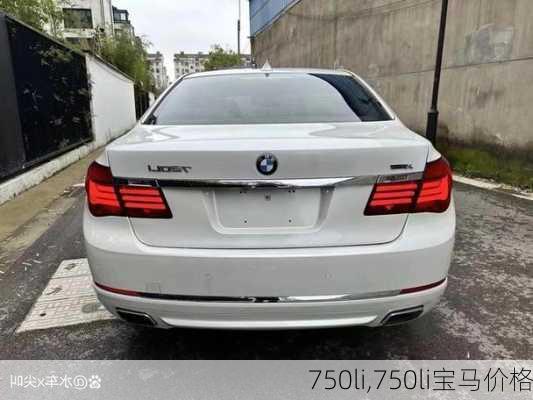 750li,750li宝马价格