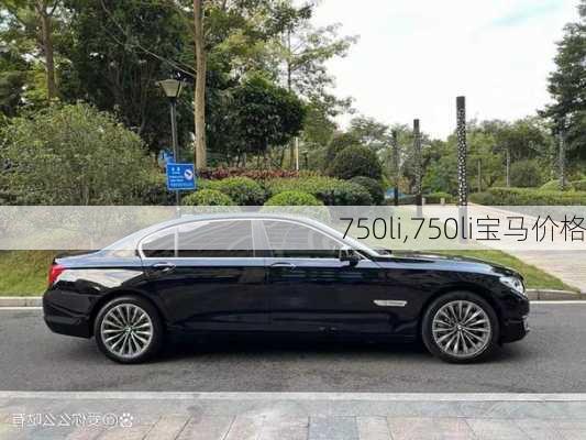 750li,750li宝马价格