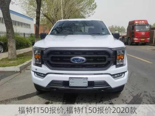 福特f150报价,福特f150报价2020款