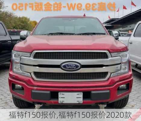 福特f150报价,福特f150报价2020款