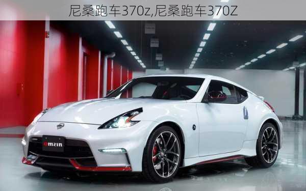 尼桑跑车370z,尼桑跑车370Z