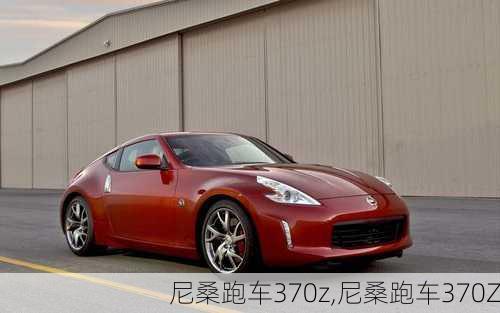 尼桑跑车370z,尼桑跑车370Z