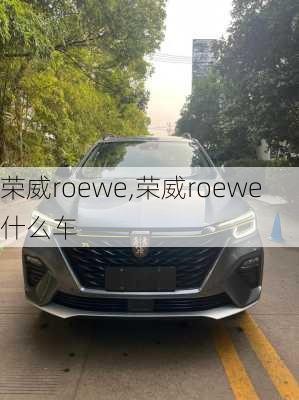 荣威roewe,荣威roewe什么车