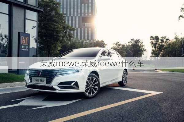 荣威roewe,荣威roewe什么车