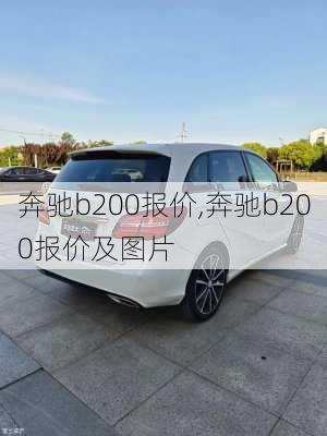 奔驰b200报价,奔驰b200报价及图片