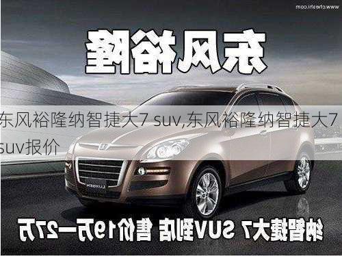 东风裕隆纳智捷大7 suv,东风裕隆纳智捷大7 suv报价