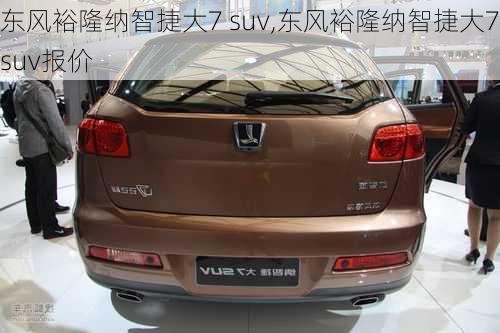 东风裕隆纳智捷大7 suv,东风裕隆纳智捷大7 suv报价