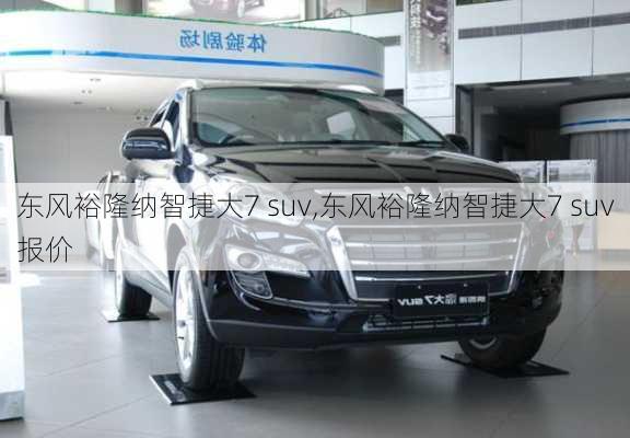 东风裕隆纳智捷大7 suv,东风裕隆纳智捷大7 suv报价