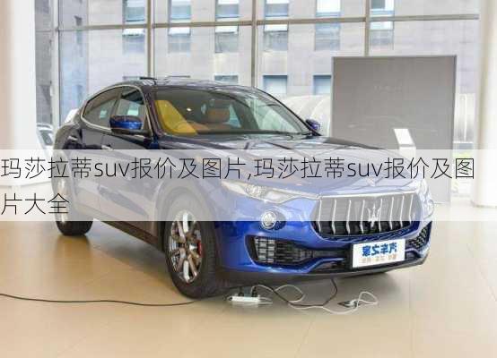 玛莎拉蒂suv报价及图片,玛莎拉蒂suv报价及图片大全