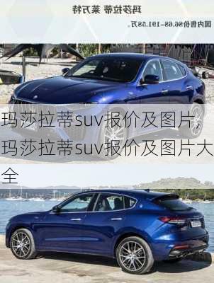 玛莎拉蒂suv报价及图片,玛莎拉蒂suv报价及图片大全