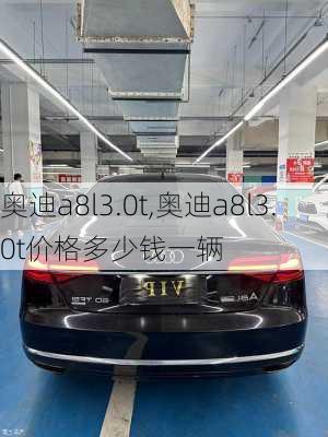 奥迪a8l3.0t,奥迪a8l3.0t价格多少钱一辆