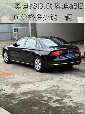 奥迪a8l3.0t,奥迪a8l3.0t价格多少钱一辆