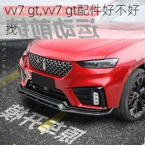 vv7 gt,vv7 gt配件好不好找