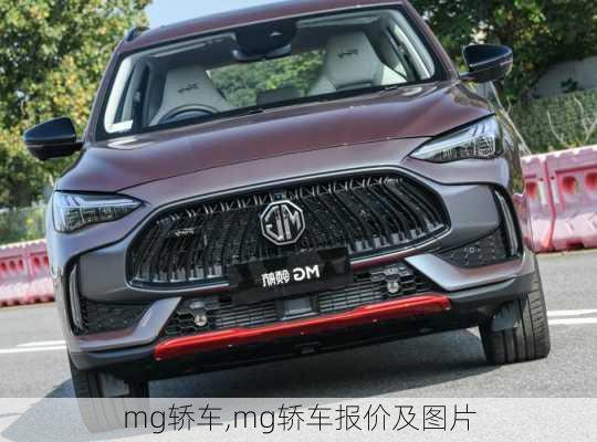 mg轿车,mg轿车报价及图片