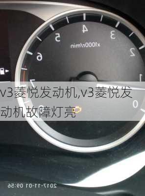 v3菱悦发动机,v3菱悦发动机故障灯亮