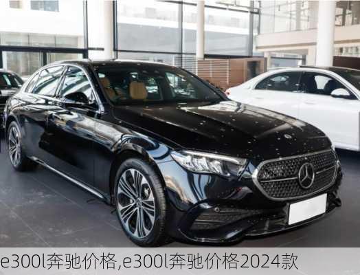 e300l奔驰价格,e300l奔驰价格2024款