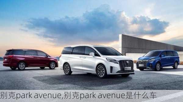 别克park avenue,别克park avenue是什么车