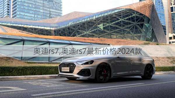 奥迪rs7,奥迪rs7最新价格2024款