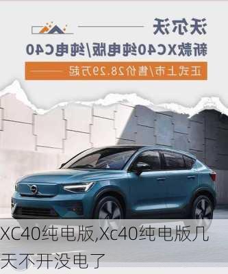 XC40纯电版,Xc40纯电版几天不开没电了